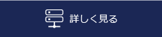 詳しく見る