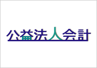 公益法人法人会計システム