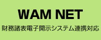 WAM NET財務諸表電子開示システム連携対応