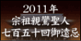 2011年宗祖親鸞聖人七五〇回忌御遠忌