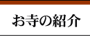 お寺の紹介