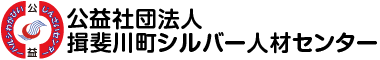 公益社団法人揖斐川町シルバー人材センター