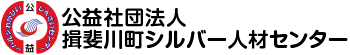 公益社団法人揖斐川町シルバー人材センター