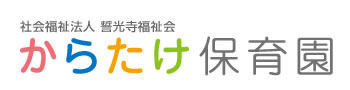 社会福祉法人　誓光寺福祉会　からたけ保育園