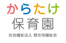 社会福祉法人　誓光寺福祉会　からたけ保育園