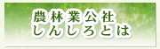 農林業公社しんしろとは