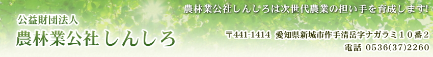 農林業公社しんしろは次世代の担い手を育成します！