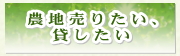 農地売りたい、貸したい