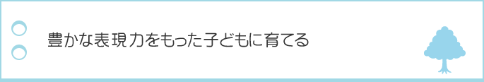 保育目標