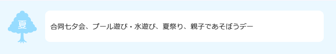 七夕会、デイキャンプ、プール遊び、夏祭り、野菜の収穫
