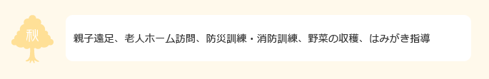 老人ホーム訪問、運動会、防災訓練、消防訓練、はみがき指導、なかよし広場