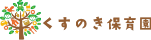 社会福祉法人慈童会くすのき保育園