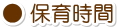 保育時間