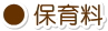 保育料