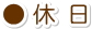 休 日