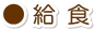 給 食