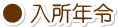入所年令