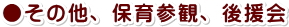 その他、保育参観、後援会